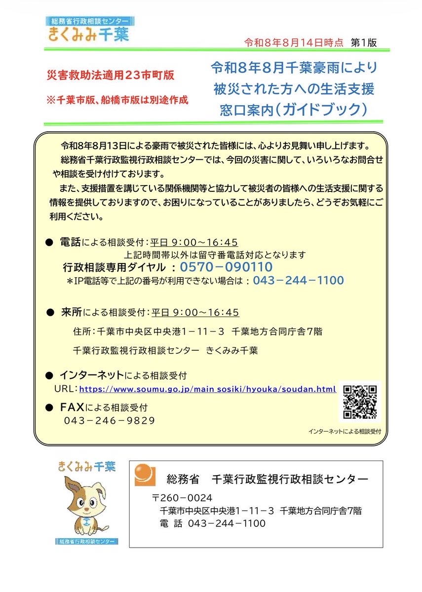 hide_yokohide's tweet photo. 千葉県の大雨で被災された方へ、住まいや健康・医療、各種支援金など、さまざまな生活支援に関する窓口を案内するガイドブックです。（内容は順次、更新される予定です）ご活用ください。

https://t.co/aBEhV3kSXq https://t.co/lYRoqBQOU4