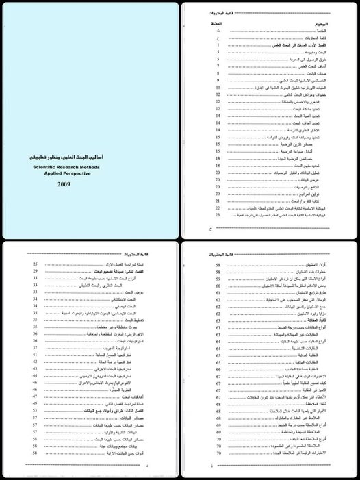 ProfAmaal12's tweet photo. كتاب "أساليب البحث العلمي من منظور تطبيقي" يتناول الكتاب أساسيات البحث العلمي، ومراحله، وأنواعه، وأساليبه، وأدواته، وطرقه، وأخلاقياته، وكيفية صياغته وإعداده وعرض نتائجه.

🔗https://t.co/WrAw9fUxZW

#جامعة_الملك_خالد 
#السعودية 
#البحث_العلمي https://t.co/yIOpq5Asn2
