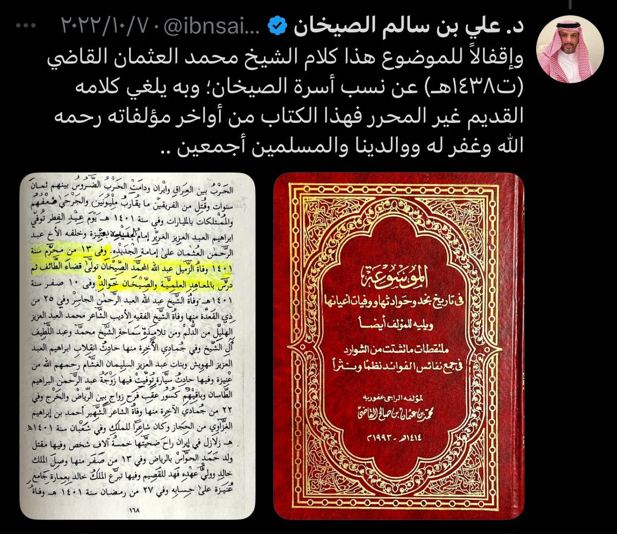 HBS911_'s tweet photo. #دكتور_فلسفة_التاريخ واضيف عليها " التناقضات " 
نصدق اي كلام منك الان ؟ 

الشيخ محمد عثمان القاضي الذي [ ليس بحجة بالانساب ومتخبط في نسبكم ؟] 

ام 

الشيخ محمد بن عثمان #القاضي الذي تستشهد به في نسبكم وفجاة سبحان الله [  اصبح حجة بالانساب ؟ ] 

༺ اللَّهُمَّ إِنَّا نَعُوذُ بِكَ مِنْ شَرِّ النُّفُوسِ وَأَهْوَائِهَا ༻

#بني_خالد
#الخالدي
#تميم
