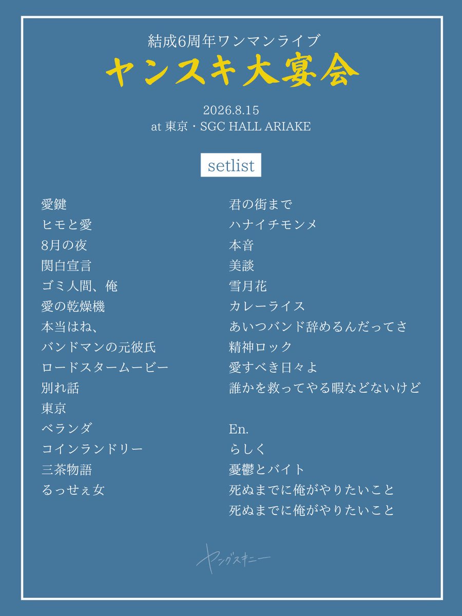 yang_skinny's tweet photo. 結成6周年ライブ
『ヤンスキ大宴会』

2026.8.15
at  東京・SGC HALL ARIAKE

[setlist]

🎧セトリ プレイリスト
https://t.co/bbimJ279WC https://t.co/rA7KcWUyfR