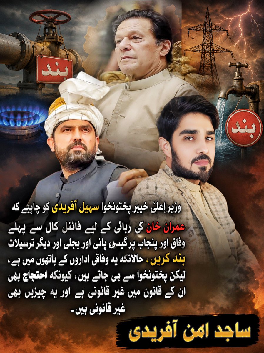 SajidAmn's tweet photo. وزیرِ اعلیٰ خیبر پختونخوا سہیل آفریدی کو چاہیے کہ عمران خان کی رہائی کے لیے فائنل کال سے پہلے وفاق اور پنجاب پر گیس، پانی اور بجلی اور دیگر ترسیلات بند کریں، حالانکہ یہ وفاقی اداروں کے ہاتھوں میں ہے، لیکن پختونخوا سے ہی جاتے ہیں، کیونکہ احتجاج بھی ان کے قانون میں غیر قانونی ہے https://t.co/2ydT7uSnFN