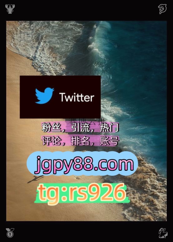 ambgards's tweet photo. Be respectful generous and selfless.
代发上热门外👫facebook海外获客🌺互推助手🎌数字货币🍁
海外流量、品牌推广、社媒营销推特账号海外流量、品牌推广、社媒营销成1都、杭1州、重1庆、西1安
评论截流🎉股票代码🌟辅助工具🔥品牌增长👍矩阵互动🌞輔助工具🌂围766764世界杯
推特软件太原代发银 https://t.co/av6Yx7RoIG