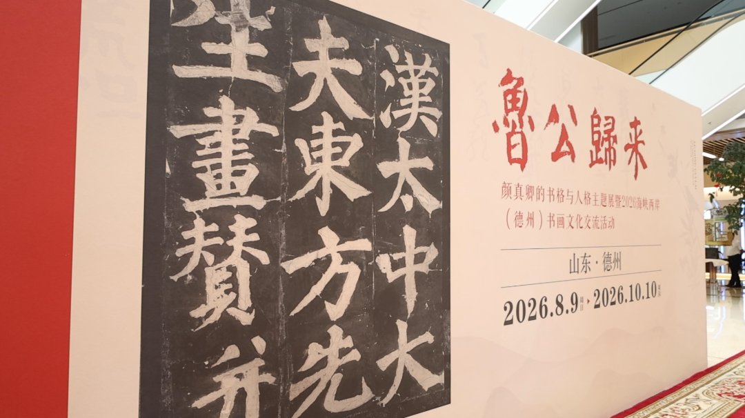 Amb_SunSong's tweet photo. On August 9th, Duke Lu returned - Yan Zhenqing's Calligraphy and Personality Theme Exhibition and 2026 Cross Strait (#Dezhou) Calligraphy and Painting Cultural Exchange Event were held in Lingcheng District, Dezhou City, Shandong Province. https://t.co/MdZed6spGW