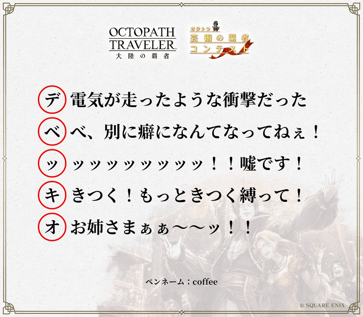 CoffeeMilk101's tweet photo. デベッキオとお姉さま
#オクトラ芸術の覇者2026
#あいうえお作文部門 https://t.co/252o7vaZZ4