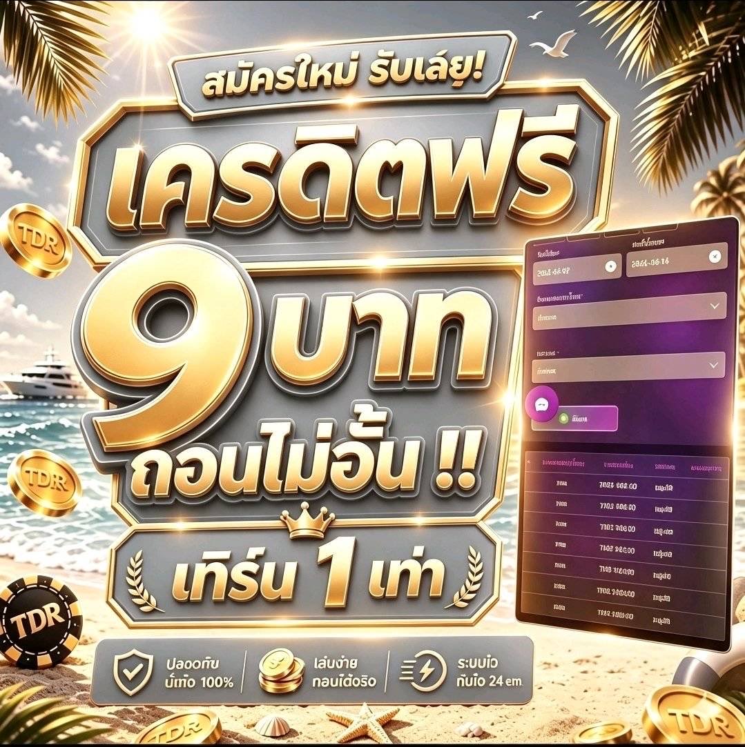 CarolinaAn54852's tweet photo. ✨สมาชิกใหม่ เครดิตฟรี 9 สมาชิก ใหม่

♾️ได้ทุกยูช ไม่เช็ค ไอพี
▪️เข้าเอง ถอกได้ ไม่อั้น

สมัครด้วน! https://t.co/TPFlbr3Q2O

#เครดิตฟรี9 #เครดิตฟรี #เครดิตฟรีล่าสุด https://t.co/CbIbMdstme