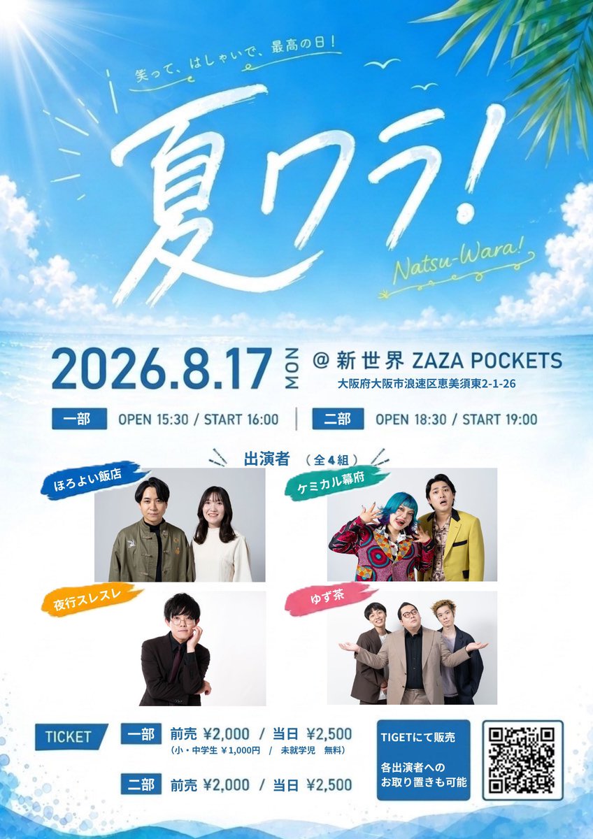 horoyoi_nanaco's tweet photo. 🌻ついに明日！8/17(月) 『夏ワラ！ 』🌻

関西にゆかりのあるメンバーがいる4組での大阪ライブ！

https://t.co/yexjnynqNT

初めましての方もぜひ♪
各出演者へのお取置きも可能です◎

たくさんのご来場、
お待ちしております〜っ🐼♨️

【日程】
2026年8月17日（月）
一部:15:30開場 16:00開演
二部:18:30開場 19:00開演

【会場】
新世界ZAZA POCKETS
（大阪市浪速区恵美須東2-1-19）

【出演者】
ほろよい飯店
ケミカル幕府
夜行スレスレ
ゆず茶

【一部チケット料金】
一般：前売2,000円/当日2,500円
小・中学生：前売、当日共に1,000円
未就学児：無料

【二部チケット料金】
一般：前売2,000円/2,500円