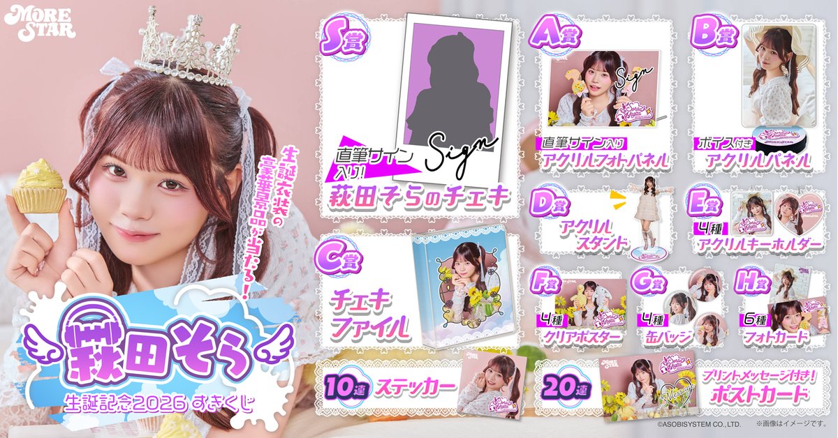 🌻💜萩田そら生誕くじ開催💜🎀 21歳の誕生日を迎えた #萩田そら の