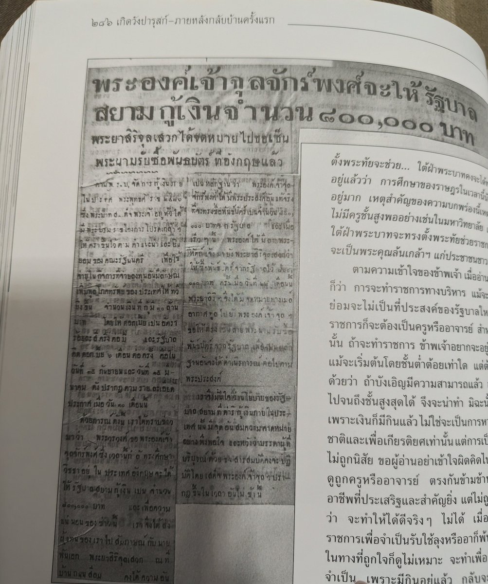 enfer_les's tweet photo. ในขณะที่พระองค์เจ้าวศินขายวังวรากุลวาทินทั้งวังได้เงินแค่ 100,000 บาท

พระองค์เจ้าจุลจักรพงษ์ซื้อพันธบัตรให้รัฐบาลกู้เงิน 800,000 บาท ใช้เวลาตัดสินใจ 10 นาที หล่อและรวยมากเวอร์

ท่านบันทึกในหนังสือเกิดวังปารุกส์ว่า
(ปี 2476) "...รัฐบาลประกาศขอกู้เงินภายใน ประเทศเป็นเงิน ๑๐ ล้านบาท รัฐบาลโทรเลขมาขอให้ ข้าพเจ้าช่วย ข้าพเจ้าตัดสินใจภายใน ๑๐ นาที ส่งโทร เลขไปยัง พร��ยาสิริฯ สั่งซื้อพันธบัตร ๘ แสนบาท ความจริงอยากจะซื้อ ๑ ล้านบาท แต่ได้กะใช้เงิน ๒๕๐,๐๐๐ บาท ในทางอื่นเสียแล้ว การที่ข้าพเจ้า ตกลงซื้อทันทีนั้น ก็เพราะนึกเสียว่า แม้รัฐบาลคณะราษฎร์จะยังใหม่อยู่และอาจจะไม่แน่นอนไปได้นานก���จริง (ขอผู้อ่านพึงเห็นใจข้าพเจ้าผู้ศึกษาประวัติศาสตร์ ว่า จะต้องระแวงสงสัยการปกครองแบบใหม่ไว้ก่อนว่า ได้แจกจ่ายทำการกุศลแผนกต่าง ๆ ในวันเกิดอายุ จะง่อนแง่นอยู่เสมอ เพราะถ้าเขาทำการปฏิวัติได้สำเร็จ คนอื่น ๆ เขาก็อาจจะปฏิวัติอีก และโค่นรัฐบาลนั้นได้เสมอ) แต่ก็เป็นรัฐบาลในพระบรมนามาภิไธยทูลหม่อมอา เป็นรัฐบาลไทย ทั้งก็ได้ปกครองประเทศมา อย่างเรียบร้อย มิได���ทำการโหดร้ายต่อผู้ใด ข้าพเจ้าจึงได้ซื้อทันทีโดยไม่รีรอเลย..."

THE EDGE OF HORIZON EP9
#อรุณรุ่งEP9