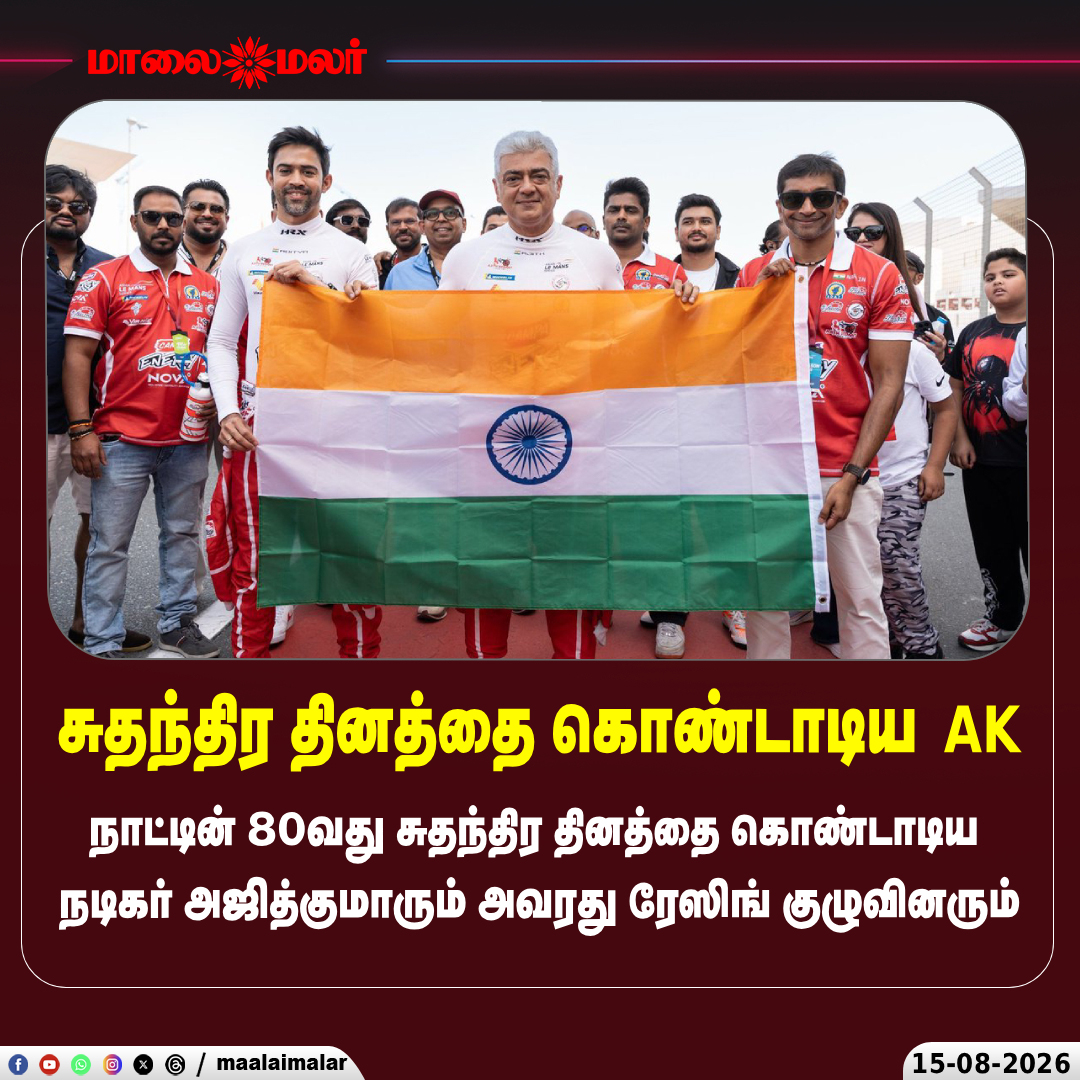 maalaimalar's tweet photo. சுதந்திர தினத்தை கொண்டாடிய AK

#AjithKumar #AK #IndependenceDay2026 #AjithRacing #Maalaimalar https://t.co/ZPEJdnzVlL