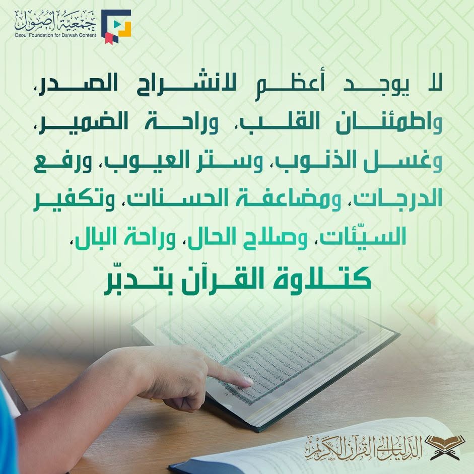 E_guides_osoul's tweet photo. 💎 لا يوجد أعظم لانشراح الصدر، واطمئنان القلب، وراحة الضمير، وغسل الذنوب، وستر العيوب، ورفع الدرجات، ومضاعفة الحسنات، وتكفير السيّئات، وصلاح الحال، وراحة البال،
⬅️ كتلاوة القرآن بتدبّر.
📲 موقع الدليل إلى #القرآن_الكريم
🔗 https://t.co/Yi9XAqOkk9
#مركز_أصول #القرآن #مصاحف #قراءات #Quran