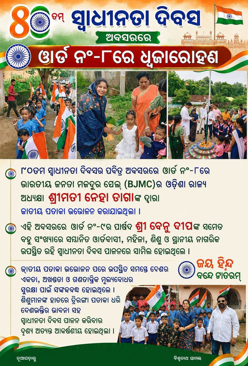 BJMCMahilaOD's tweet photo. 🇮🇳 ବନ୍ଦେ ମାତରମ୍ | ଜୟ ହିନ୍ଦ! 🇮🇳
ସ୍ୱାଧୀନତା ଦିବସ କେବଳ ଏକ ଉତ୍ସବ ନୁହେଁ, ଏହା ଆମ ବୀର ସ୍ୱାଧୀନତା ସଂଗ୍ରାମୀଙ୍କ ଅମର ତ୍ୟାଗ ଓ ବଳିଦାନକୁ ସ୍ମରଣ କରିବାର ଏକ ପବିତ୍ର ଅବସର।

ଆଜି ୮୦ତମ ସ୍ୱାଧୀନତା ଦିବସ ଅବସରରେ ଖରିଆର ରୋଡ୍ NACର ୱାର୍ଡ ନଂ-୮ରେ ଜାତୀୟ ପତାକା ଉତ୍ତୋଳନ କରିବାର ସୌଭାଗ୍ୟ ଲାଭ କଲି।

ତ୍ରିରଙ୍ଗା ତଳେ ଦେଶ ଓ ସମାଜର ସେବା ସହ ଆମ ଦେଶର ଏକତା, ଅଖଣ୍ଡତା ଓ ପ୍ରଗତି ପାଇଁ ନିଜର ସଙ୍କଳ୍ପକୁ ଆହୁରି ଦୃଢ଼ କଲି।

🇮🇳 ଆମ ଦେଶ, ଆମ ଗୌରବ। ଜୟ ହିନ୍ଦ! 🇮🇳

#IndependenceDay #KhariarRoad #Ward8 #JaiHind #VandeMataram