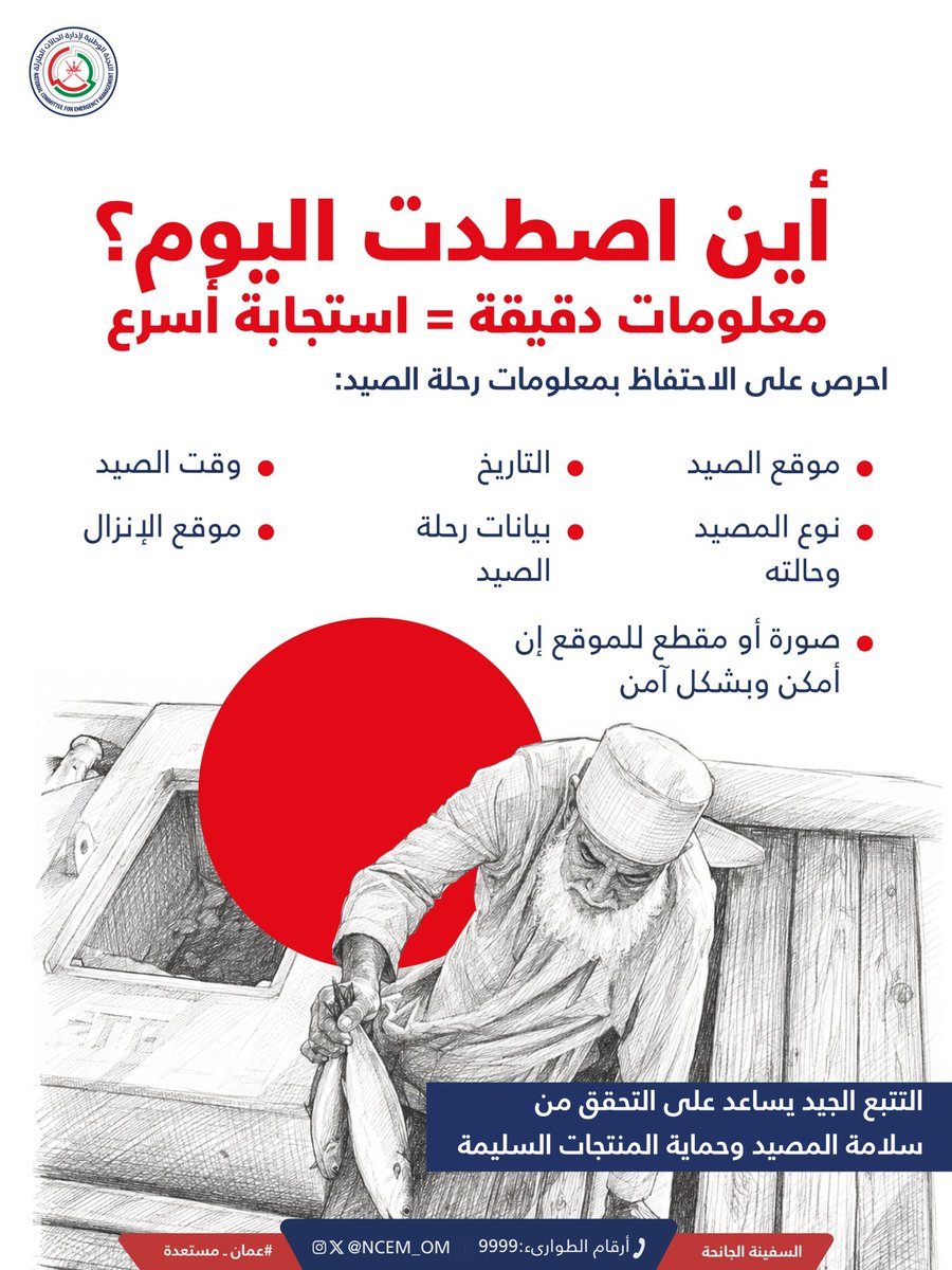 أين اصطدت اليوم؟
معلومات دقيقة = استجابة أسرع
احرص على الاحتفاظ بمعلومات رحلة الصيد:
• موقع الصيد
• نوع المصيد
وحالته
• صورة أو مقطع للموقع إن
أمكن وبشكل آمن
• التاريخ
• بيانات رحلة
الصيد
• وقت الصيد
• موقع الإنزال
التتبع الجيد يساعد على التحقق من سلامة المصيد وحماية المنتجات السليمة