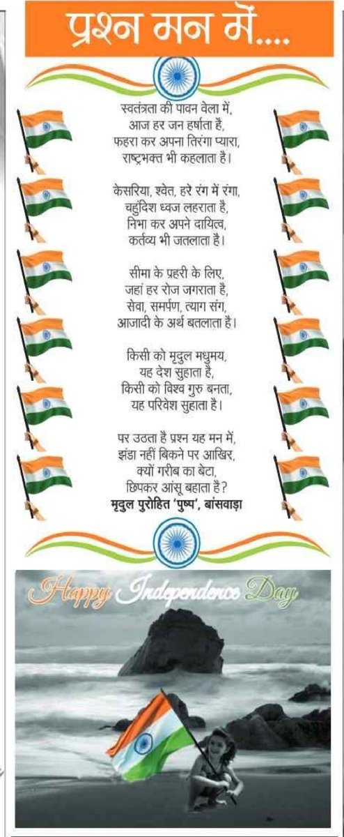 mradulpurohit's tweet photo. प्रश्न मन में... 
#happyindepedanceday https://t.co/FqEw6tpgCy
