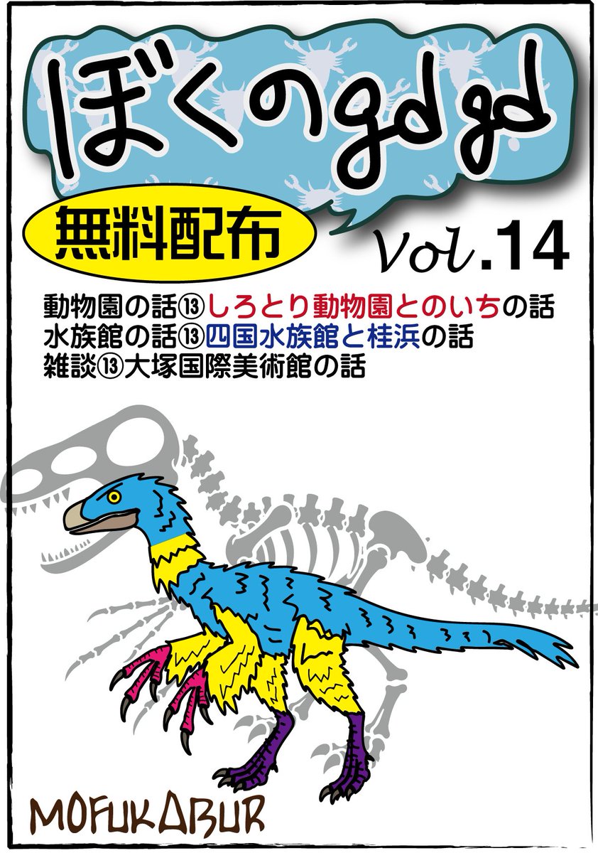 mofukabur's tweet photo. #C108新刊
毎回、「これ無料なんですか？」と驚かれる「ぼくのgdgd vol14」は、四国の動物園・水族館編（半分）です。

無料には訳がある。それはおまえたちを動物園・水族館好きに洗脳したいからだ！フハハハハ！ということで、適当に配っております。
気楽にもらいに来てね。 https://t.co/I9AU7xXUAJ