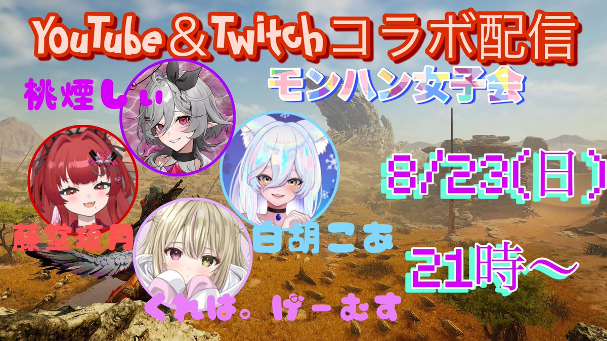 luca0820youtube's tweet photo. 8/23(日)21時~ 
モンハン女子会コラボ配信開催！
くれは。げーむすさん
@Kureha00games
桃煙しぃさん
@shiich109 
白胡こあさん
@ShiracoCoa
と女子会するよー！しかも参加型！
女子会に参加したい強者こい！😈♥️ https://t.co/oZGingLna8