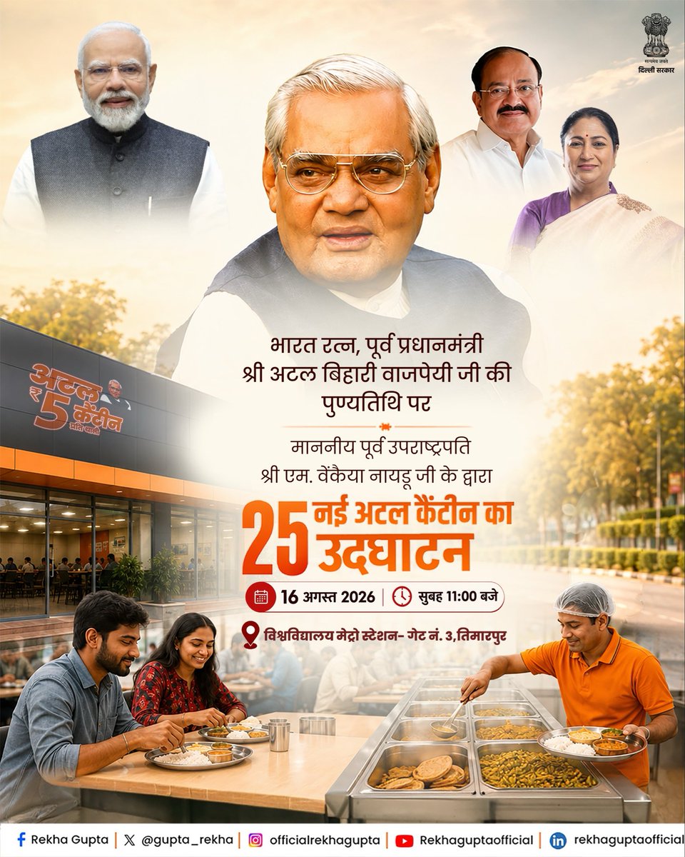gupta_rekha's tweet photo. संकल्प से सिद्धि तक…
श्रद्धेय अटल जी की जयंती पर लिया 100 अटल कैंटीन का संकल्प, उनकी पुण्यतिथि पर पूर्ण होने जा रहा है।

कल माननीय पूर्व उपराष्ट्रपति श्री @MVenkaiahNaidu जी 25 नई अटल कैंटीन दिल्लीवासियों को समर्पित करेंगे।

📅 16 अगस्त 2026
🕚 सुबह 11:00 बजे
📍 विश्वविद्यालय मेट्रो स्टेशन, गेट नं. 3, तिमारपुर

#AtalCanteen
