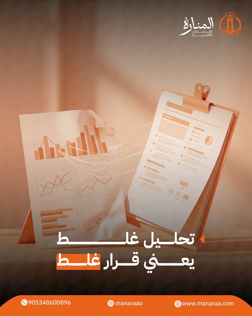 Theoretical_f's tweet photo. ❌ من الأخطاء الشائعة لدى الباحثين:
 اختيار الاختبار الإحصائي قبل معرفة طبيعة البيانات.

التحليل الصحيح يبدأ بفهم:
 ✔ نوع المتغيرات
 ✔ أهداف الدراسة
 ✔ أسئلة البحث

احصل على مساعدة متخصصة في تحليل بياناتك.
 📲
 https://t.co/TDExdQ60aP

#الرياض_الآن #الدراسات_العليا https://t.co/7zL5yeItN2