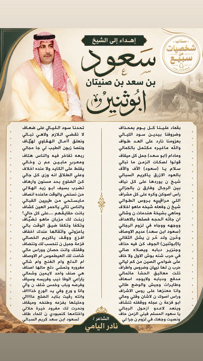 subae3's tweet photo. قصيدة مهداة للشيخ 
سعود بن سعد بن #صنيتان #ابوثنين 

✍️ الشاعر/ نادر #اليامي https://t.co/PPd8NonfzO