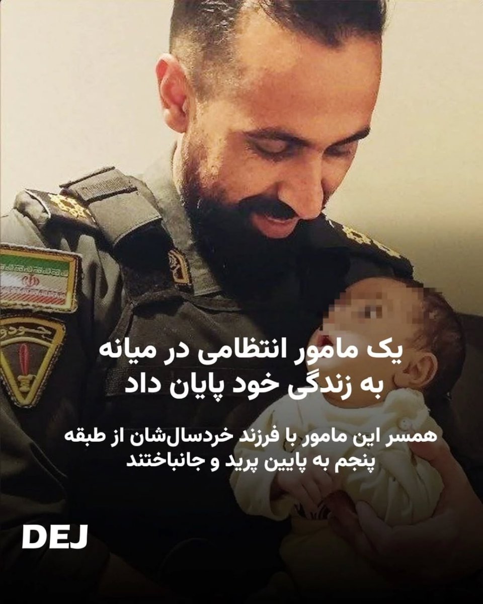 DejReports's tweet photo. بر اساس گزارش‌های منتشرشده، سروان هادی فرجی، از افسران نیروهای انتظامی اهل شهرستان میانه با سلاح گرم به زندگی خود پایان داده است. همچنین گزارش شد که همسر او پس از اطلاع از این حادثه، به همراه فرزندش خود را از یک ساختمان پنج‌طبقه به پایین پرتاب کرده و جان خود را از دست داده‌اند.

برخی منابع محلی، مشکلات معیشتی و فشار اقتصادی را از عوامل احتمالی این حادثه عنوان کرده‌اند.

رضا تمیزکار از پرسنل پیشین ارتش با اعلام این خبر در «ایکس» نوشت: خطاب به نیروهایی که همچنان از این ساختار حمایت می‌کنند سال‌هاست که بسیاری از نیروهای نظامی و انتظامی با مشکلات اقتصادی، فشارهای روانی، فرسودگی شغلی و نگرانی درباره آینده دست‌وپنجه نرم می‌کنند.

تمیزکار می‌گوید، هیچ حکومتی ارزش آن را ندارد که آینده شما و خانواده‌تان را نابود کند. در نهایت، این شما هستید که باید با پیامدهای تصمیم‌هایتان زندگی کنید، نه کسانی که در جایگاه‌های بالاتر نشسته‌اند.»

#خودکشی #نیروی_انتظامی #IRGCterrorists