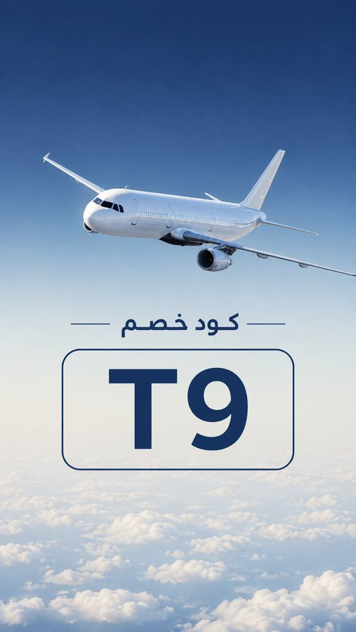 gvviiii's tweet photo. ✈️🌍 لا تشيل هم الحجز بعد اليوم… مع تطبيق المطار سفرك صار أسهل وأوفر 💙

احجز تذاكر الطيران والفنادق بسرعة وبأفضل الأسعار ✨🏨

🎁 استخدم كود الخصم T9 🔥
واستمتع بتوفير وكاش باك على حجوزاتك 💸🤍

🛫 عروض قوية
🏨 فنادق مميزة
💳 توفير أكثر بكل رحلة
ابدأ رحلتك الآن وخَلّ السفر أمتع https://t.co/tNPHo7Cj3C