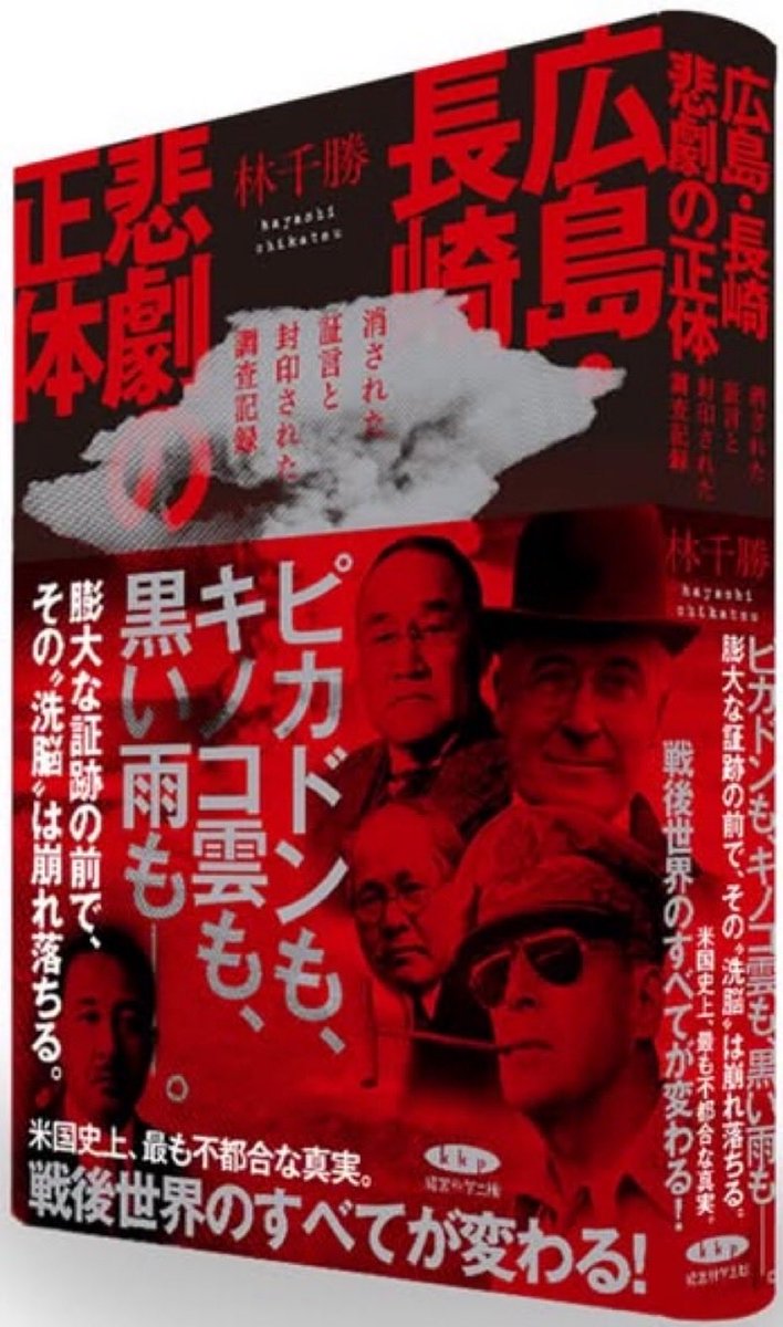 R6BTuxYEfb96385's tweet photo. こんばんは🌇
総文字数：1,178文字（スペース含む）
【結論】
林千勝氏の「原爆＝毒ガス・通常兵器説」は、戦時中の日本側の科学的実測、占領期の核データ略奪戦（ヴェノナ文書）、そして現代科学の放射性物質の物証のすべてと完全に矛盾しているため、明確な間違いです。
��1945年8月（戦時中）：日本トップの科学者による「原爆」の実測と断定
◦仁科芳雄博士らの現地調査：理研の「二号研究」を率いた日本の最高権威たちが、投下直後の広島・長崎で放射線量を直接測定しました。
◦科学的報告：自ら被爆する危険を冒した調査の結果、日本側自らが「これは紛れもなく原子爆弾（核兵器）である」と大本営に報告しており、通常兵器説は投下直後の時点で完全に否定されています。
•1945年秋以降（占領期）：日米ソによる本物の「核データ略奪戦」
◦GHQの防諜パニック：マッカーサー率いるGHQが厳しい言論統制（プレスコード）を敷き、日本の医療カルテやウラン濃縮の実験ノートを没収したのは、ソ連へ核データが渡るのを防ぐためでした。
◦ヴェノナ文書の真実：解読されたソ連の暗号電報（ヴェノナ文書）が証��しているのは、ソ連の工作員が必死に狙っていたのが日本の高度な量子力学データだったという事実です。原爆がただの毒ガスであれば、超大国が国家の命運をかけてデータを奪い合う理由が完全に破綻します。
•1950年代〜現代：現代科学が証明する「放射性物質」の動かぬ物証
◦核分裂特有の同位体：被爆地や遺品、地層からは、通常の火薬や毒ガスからは絶対に発生しないセシウム137やストロンチウム90などが大量に検出されています。
◦科学界・医学界の不変の事実：これはアインシュタインの相対性理論に基づく核分裂反応が起きた絶対的な物理的証拠であり、現代の科学において覆しようのない事実です。
•現代（出版活動）：確証バイアスと「陰謀論ビジネス」への傾倒
◦都合の良いつまみ食い（チェリー・ピッキング）：林氏は「世界��特定の黒幕に操られている」という自身の先入観に合わせて、史料の一部分だけを文脈を無視して拡大解釈しています。
◦学術的チェックの不在：専門家による厳しい事前審査（査読）を経ない商業出版の仕組みを利用し、安易なデマを好むネット層に向けて、先人たちの実績を貶める「間違った歴史」を発信し続けています。
👇