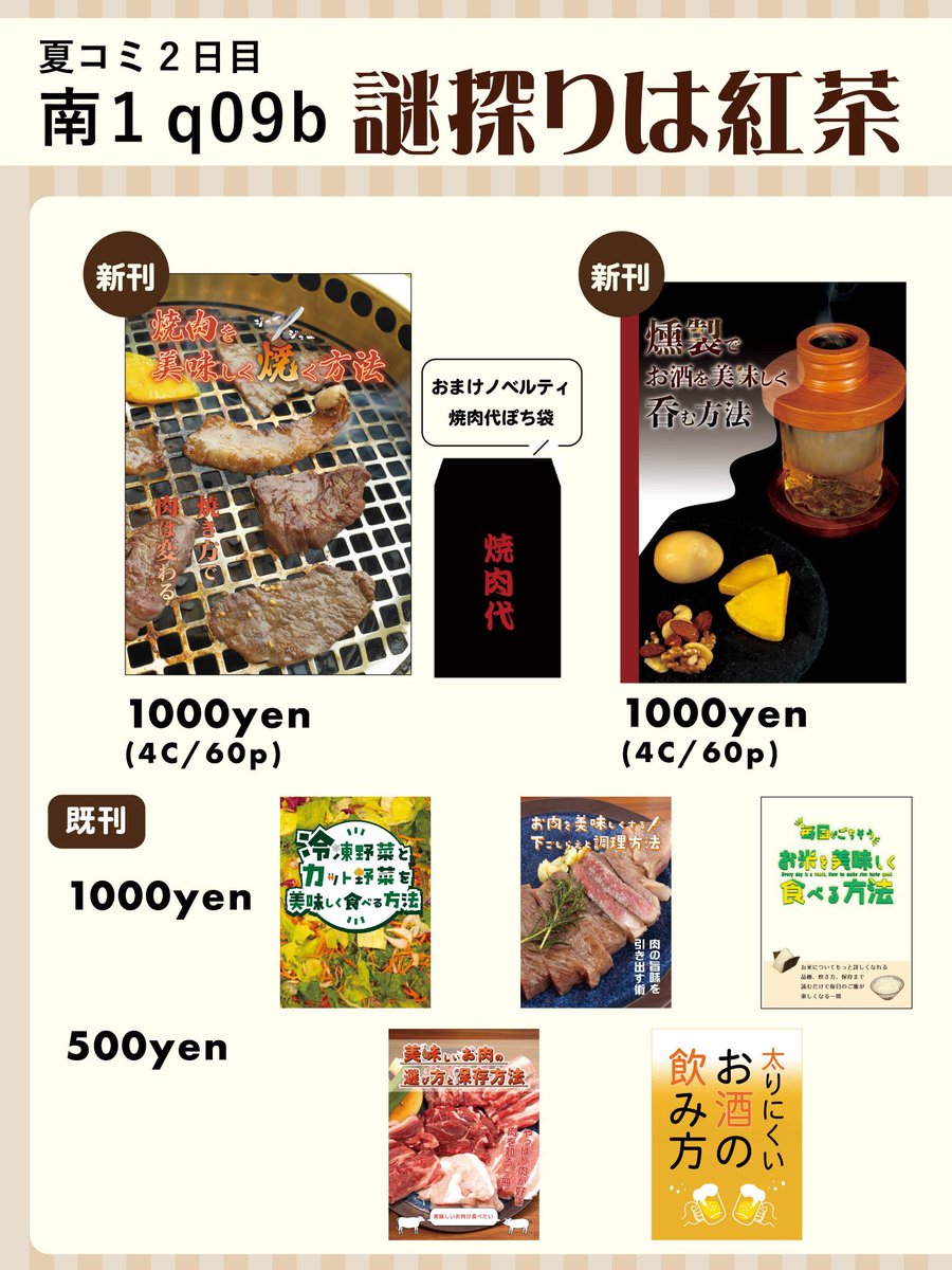 nazotya's tweet photo. 【お品書き】
本日のお品書きになります。

新刊は、焼肉本と燻製本になります。 

既刊も、野菜本、お肉本などを持った行きます。 

南1 q09b
謎探りは紅茶

#C108新刊 #C108 https://t.co/H5V28wmRah