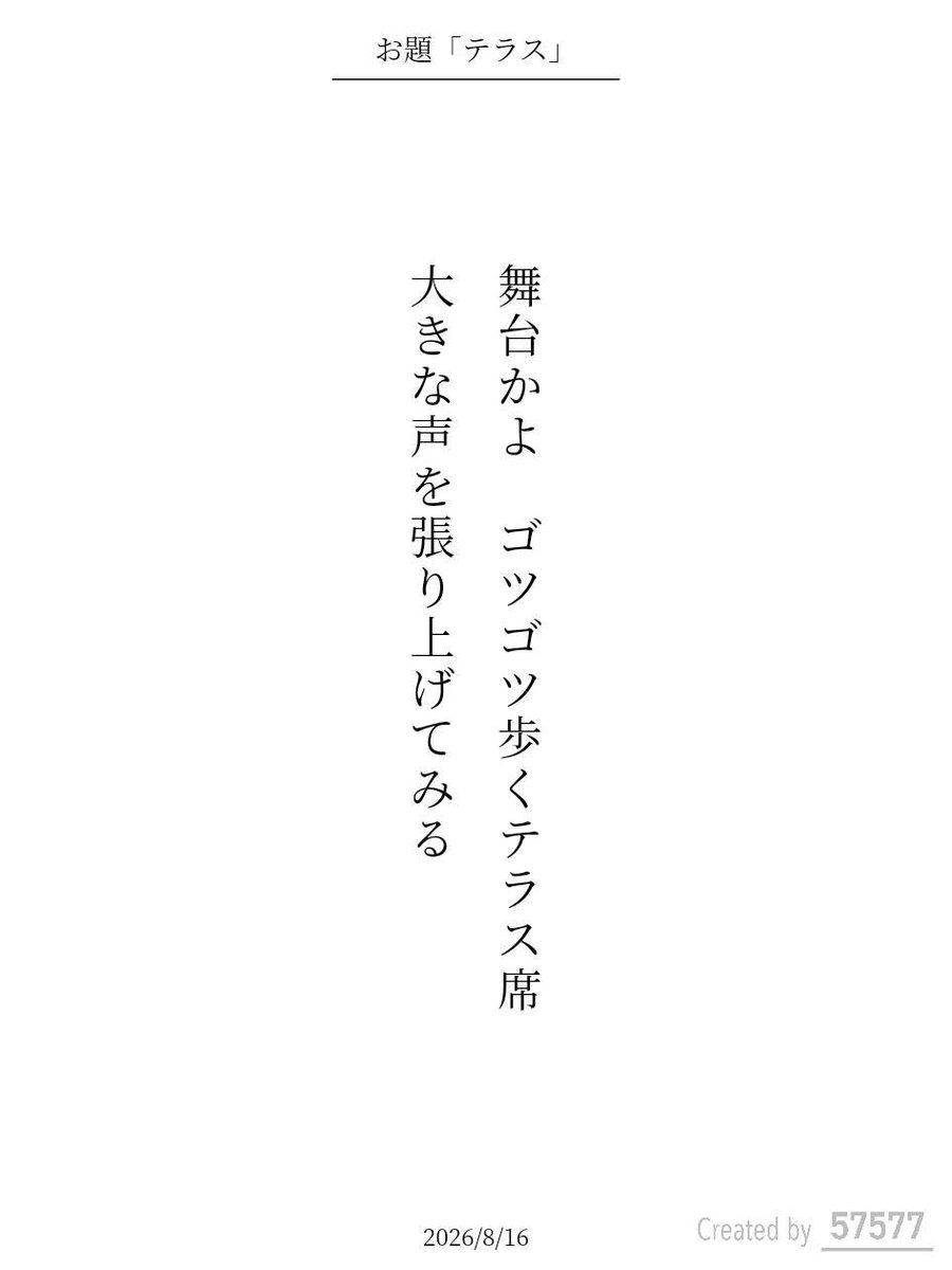isansei_do's tweet photo. 舞台かよ　ゴツゴツ歩くテラス席
大きな声を張り上げてみる

アプリ日替わりお題『テラス』
https://t.co/zJQYpiTqLd
#��歌 #tanka #短歌アプリ57577 https://t.co/4fNJVP4zQS