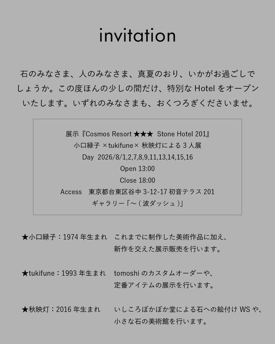 tukifune's tweet photo. \本日まで！/

展示『Cosmos Resort★★★   Stone Hotel 201』

13:00-18:00

本日は秋映灯とともにお待ちしております。
灯さんのあまりにもピュアな感性に触れていただきたい... https://t.co/zzMSL9y8dV