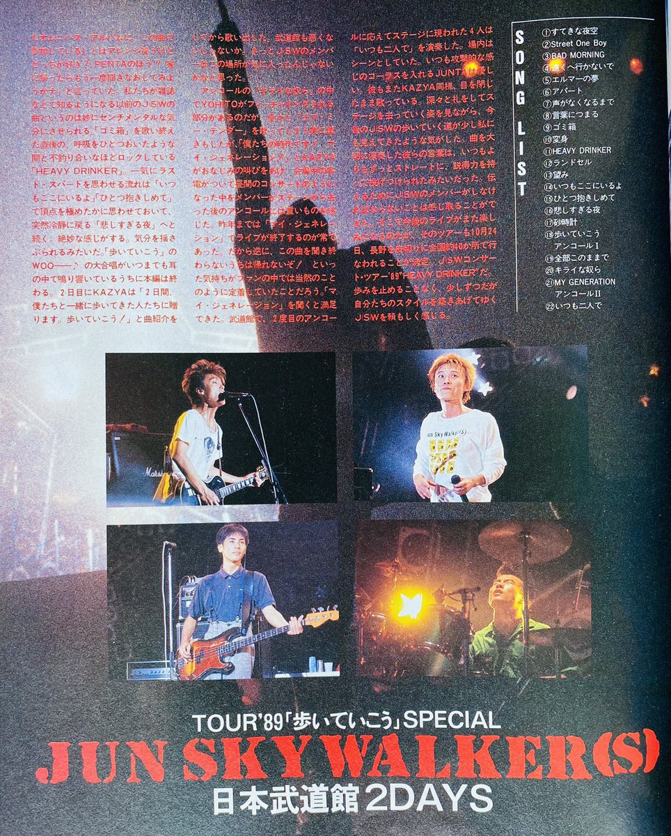 Limited_Night_'s tweet photo. 【今日は何の日】

JUN SKY WALKER(S)
TOUR'89 歩いていこうSPECIAL
日本武道館
（1989年8月16日、17日） https://t.co/yny14g4rhH