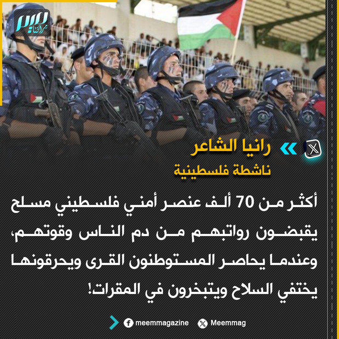 Meemmag's tweet photo. الناشطة الفلسطينية رانيا الشاعر: أكثر من 70 ألف عنصر أمني فلسطيني مسلح يقبضون رواتبهم من دم الناس وقوتهم، وعندما يحاصر المستوطنون القرى ويحرقونها يختفي السلاح ويتبخرون في المقرات! https://t.co/1XEqlvVN68