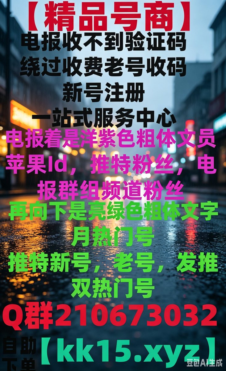 corrina58446's tweet photo. 电报账号🌩🎟
飞机粉丝🦭电报卸载换手机登录不上 ��过电报收费
排名⛄国内手机号码收不到短信验证码飞机账号
🌌包登推特满月热门号
飞机中文电报账号出售🦤 https://t.co/ViCj8uRLJd