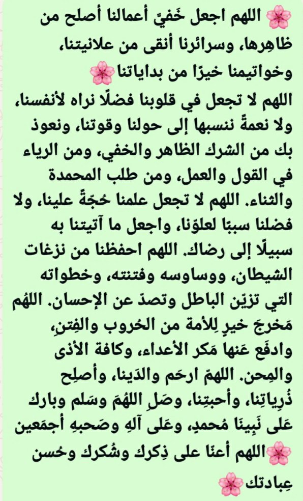 Kadasvolcano's tweet photo. 🌸 *اللهم اجعل خَفيَّ أعمالنا أصلح من ظاهِرها، وسرائرنا أنقى من علانيتنا، وخواتيمنا خيرًا من بداياتنا*🌸
*اللهم لا تجعل في قلوبنا فضلًا نراه لأنفسنا، ولا نعمةً ننسبها إلى حولنا وقوتنا، ونعوذ بك من الشرك الظاهر والخفي.
🌸*اللهم أعنّا على ذِكرك وشُكرك وحُسن عِبادتك*🌸 https://t.co/El8x06B7W2