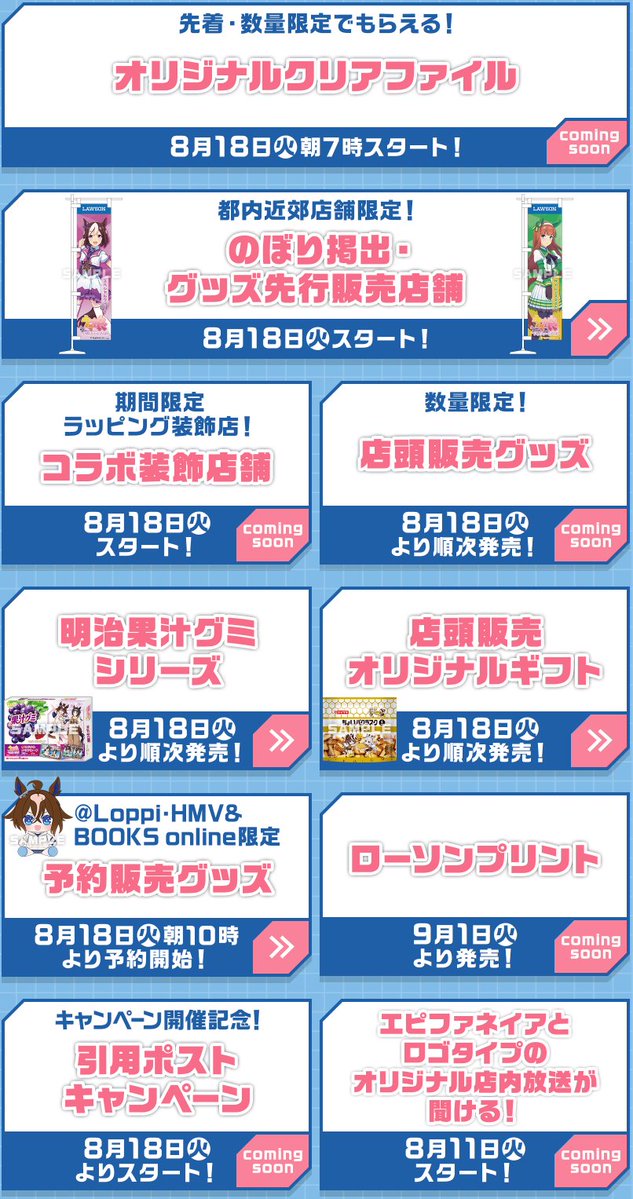 convenichecker's tweet photo. 【もうすぐ開催】『ウマ娘』×ローソンコラボCPが18日(火)からスタート。エピファネイア / ヴィクトワールピサ / ルーラーシップ / ロゴタイプ / アーモンドアイ / キセキ / デアリングタクトが参加し、「クリアファイル」配布やコラボお菓子販売などが実施されます https://t.co/dOpCjNFxOE 

#ローソン #ウマ娘 #ローソンウマ娘 #ゲームウマ娘
