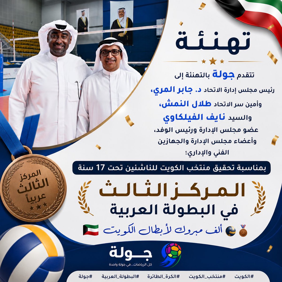 JawlaSport's tweet photo. تهنئة 🥉🇰🇼

تتقدم جولة بالتهنئة إلى رئيس مجلس إدارة الاتحاد د. جابر المري، وأمين سر الاتحاد طلال النمش، والسيد نايف الفيلكاوي عضو مجلس الإدارة ورئيس الوفد، وأعضاء مجلس الإدارة والجهازين الفني والإداري؛ بمناسبة تحقيق منتخب الكويت للناشئين تحت 17 سنة المركز الثالث في البطولة العربية. 🇰🇼🏐

ألف مبروك لأبطال الكويت 🇰🇼🏐🥉

#الكويت #منتخب_الكويت #الكرة_الطائرة #البطولة_العربية #جولة
