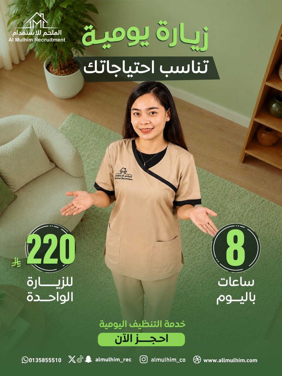 Almulhim_Rec's tweet photo. وقتك أهم … وخدمة البيت صارت أسهل✨
مع خدمة الزيارة اليومية ، تحصلين على 8 ساعات من الخدمة بسعر يبدأ من 220 ريال للزيارة الواحدة🔥
اختاري الوقت اللي يناسب احتياج بيتك ، وخلي ترتيب وتنظيف البيت أسهل عليك🏠💚

📲 احجزي الآن واستفيدي من الخدمة اليومية
#الملحم #زيارة_يومية #تنظيف_البيت #راحة_البيت #خدمات_الملحم