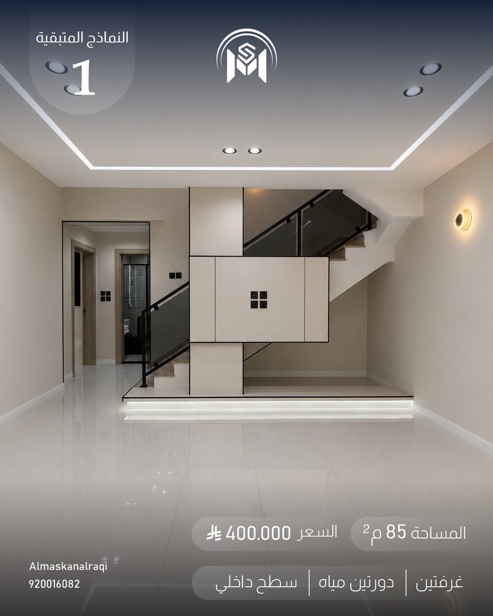 AlmaskanAlraqi's tweet photo. فرصة استثمارية تبدأ من 330 ألف ريال ✨

استديوهات جاهزة للتملك بنماذج متنوعة، تجمع بين السعر المناسب وفرصة الاستثمار.

🔑 إفراغ فوري للكاش
🏡 خيارات متنوعة تناسب احتياجك الاستثماري

امتلك وحدتك اليوم واجعلها بداية لاستثمارك القادم.

📞 920016082 https://t.co/Bt7GBRy1j5