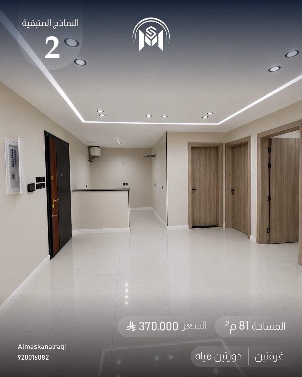 AlmaskanAlraqi's tweet photo. فرصة استثمارية تبدأ من 330 ألف ريال ✨

استديوهات جاهزة للتملك بنماذج متنوعة، تجمع بين السعر المناسب وفرصة الاستثمار.

🔑 إفراغ فوري للكاش
🏡 خيارات متنوعة تناسب احتياجك الاستثماري

امتلك وحدتك اليوم واجعلها بداية لاستثمارك القادم.

📞 920016082 https://t.co/Bt7GBRy1j5