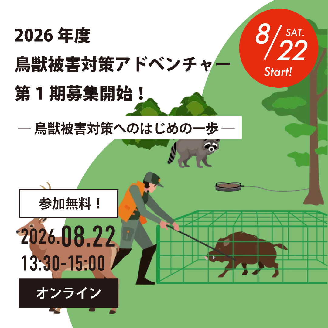 rassic_24's tweet photo. 【農林水産省事業｜鳥獣被害対策アドベンチャー】
いま、鳥獣被害対策の現場で何が起きているのか。専門家が、鳥獣被害の現状と対策のイロハをわかりやすく解説します。専門知識・狩猟免許は不要です。

8/22（土）13:30〜
オンライン開催｜参加無料｜初心者歓迎