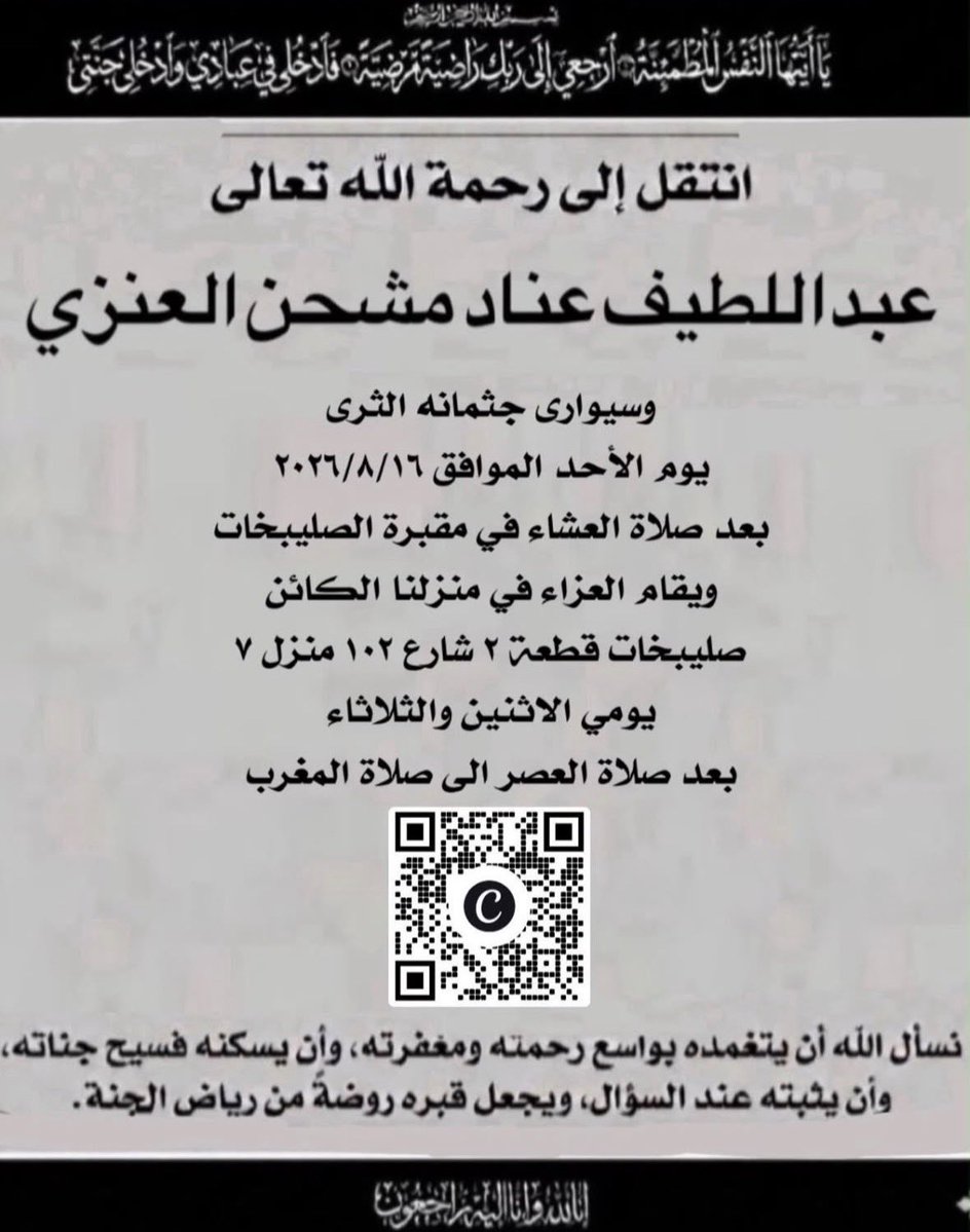 thamer_enad's tweet photo. انا لله وانا اليه راجعون
    بسم الله الرحمن الرحيم
"يا أيتها النفس المطمئنة ارجعي إلى ربك راضية مرضية فادخلي في عبادي وادخلي جنتي. صدق الله العظيم" https://t.co/NvlYPfB8wR