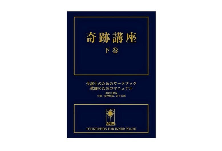 RPT_Futoshi's tweet photo. ⭕️レッスン２２８⭕️

神は私を咎めなかった。もはや私も咎めない。

奇跡講座　中央アート出版社刊  #ACIM https://t.co/8jSy8aG22U