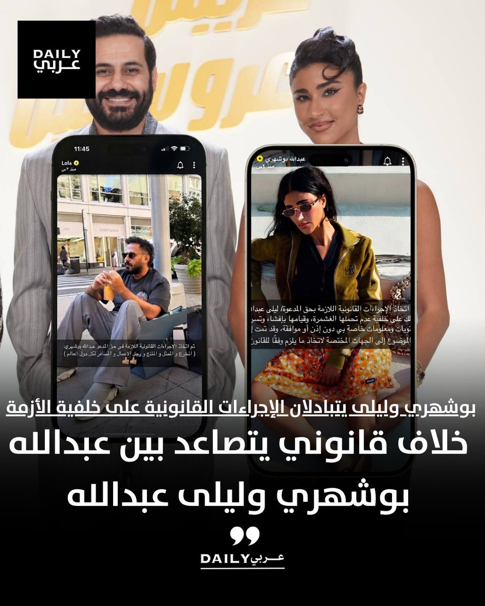 DailyArabi's tweet photo. خلاف يتصاعد بين عبدالله بوشهري وليلى عبدالله بعد تبادل الإجراءات القانونية بين الطرفين على خلفية اتهامات متبادلة وتسريب محتويات ومعلومات خاصة فيما أكد بوشهري أن الموضوع أصبح لدى المحامي. https://t.co/lQj4zEj60A
