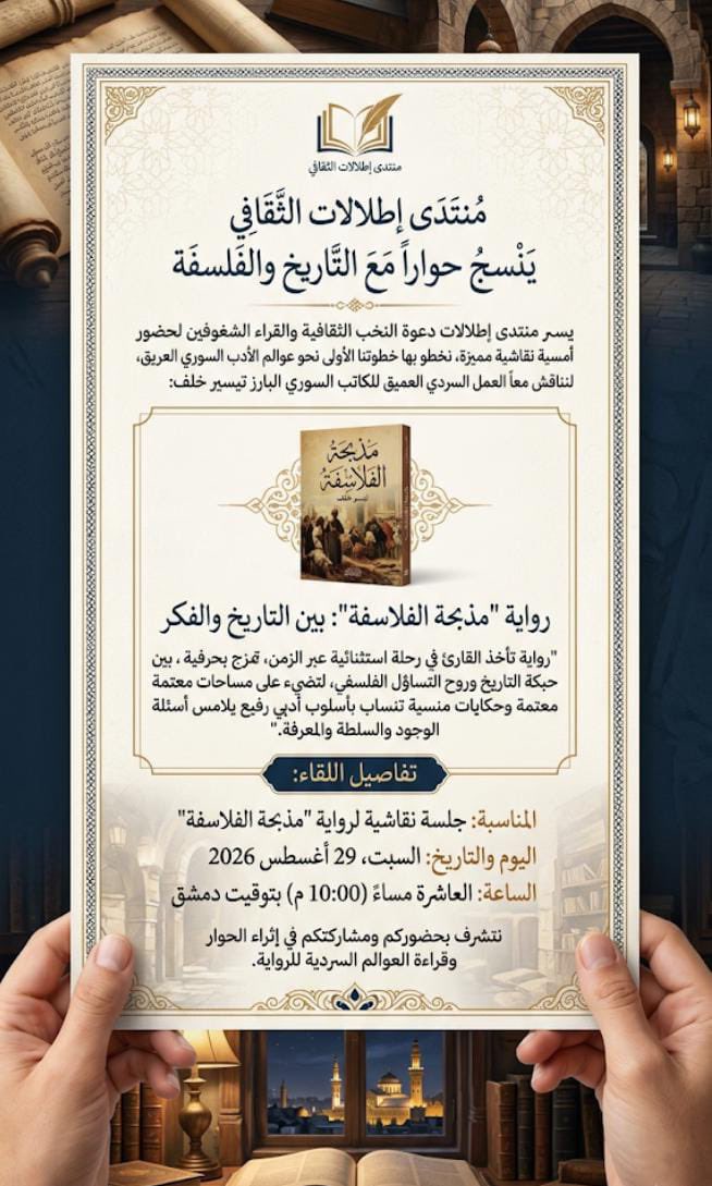 Itlala_it's tweet photo. نسعد بحضوركم في مناقشة هذه التحفة الأدبية
(مذبحة الفلاسفة) 
للمبدع الأستاذ تيسير خلف
@TaissierK https://t.co/U5vs07FzFB