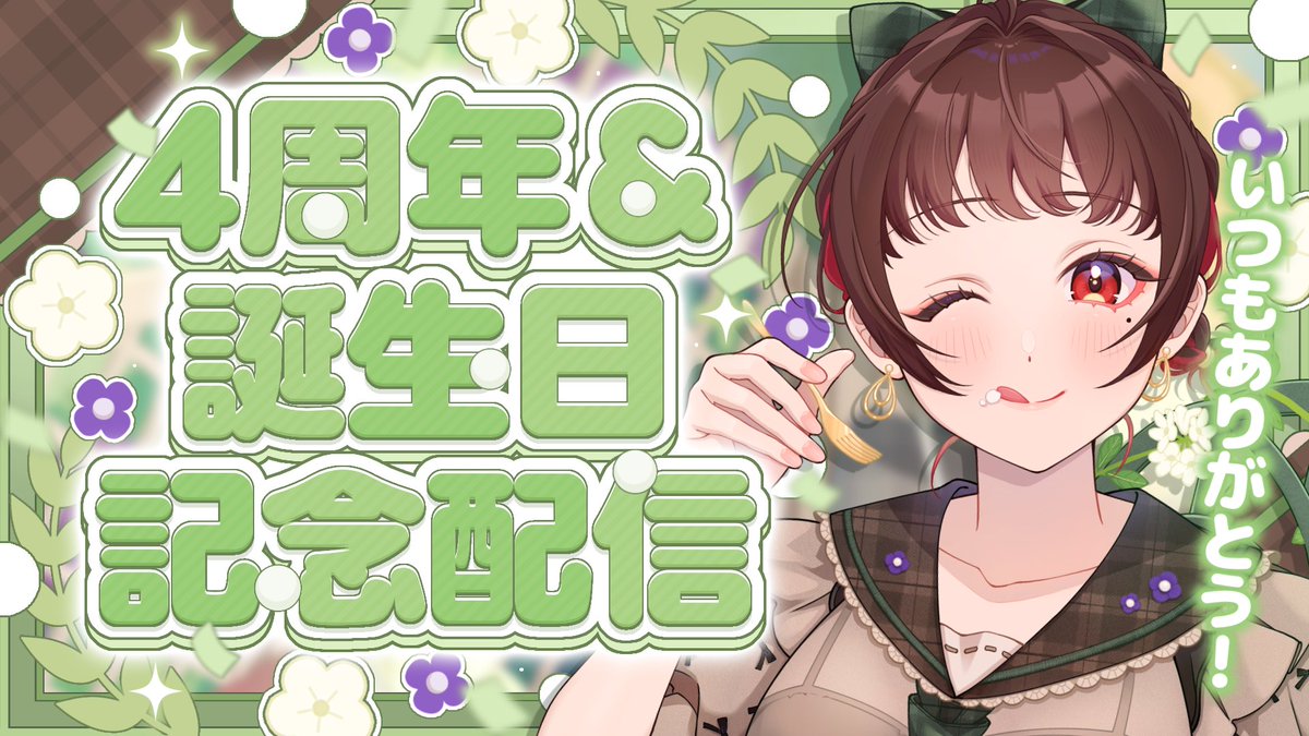 andoooo_72's tweet photo. 🍩配信のお知らせ🍵
　
【 8月16日 22：00 】

年に一度の大切な日🎂✨
なつと一緒に過ごしてくれますか…？🥺

ちょっとしたお知らせと、5年目に向けての
お話をしていくよ😳✨

🍩┈┈┈┈┈┈

🍩配信待機所
▶ リプ欄に続きます💗
🍵配信タグ
▶#庵藤夏4周年誕生日W記念 

┈┈┈┈┈┈🍵 https://t.co/zBVa7h0STz