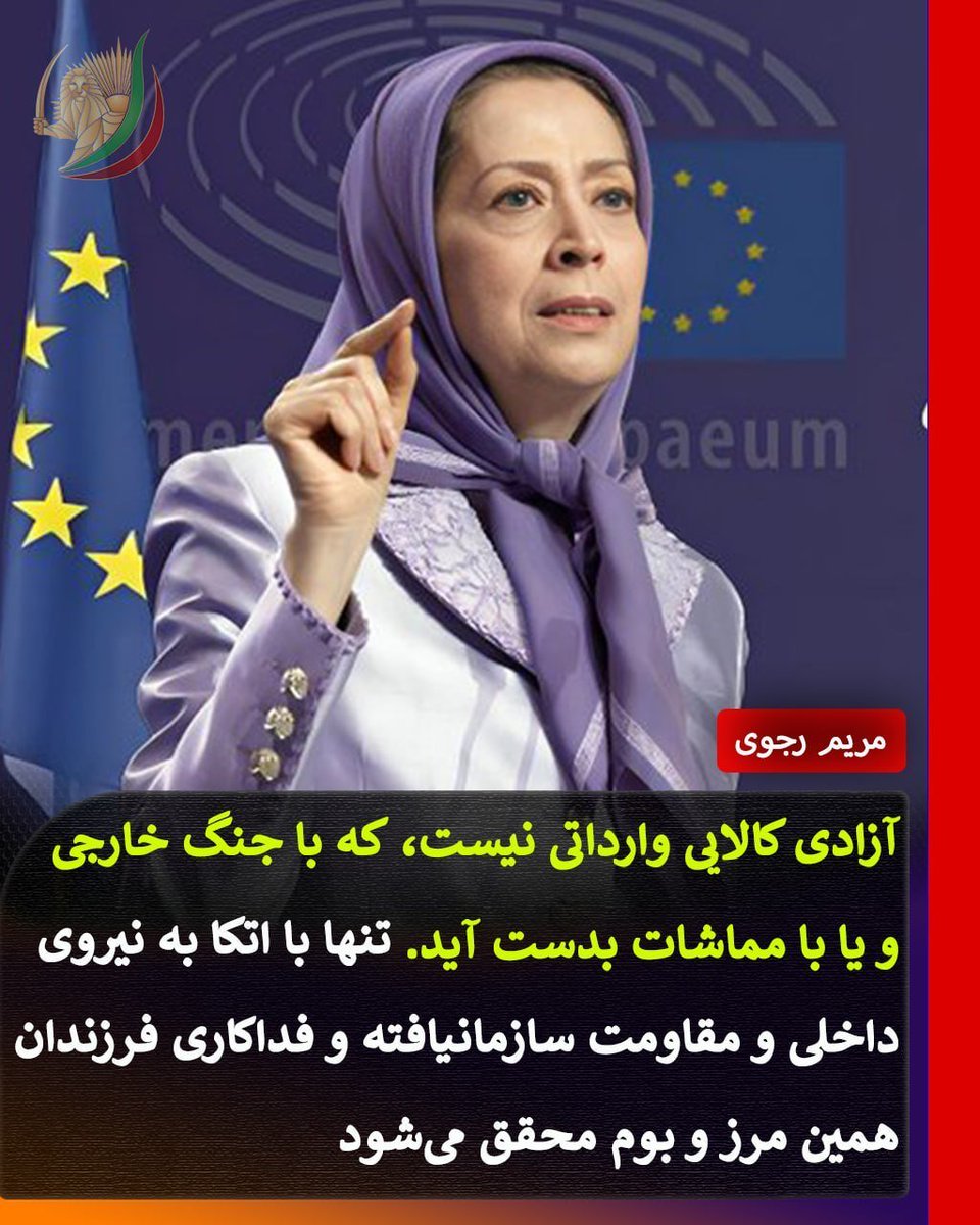 mansoralef's tweet photo. #مريم_رجوى  

آزادی کالایی وارداتی نیست، که با جنگ خارجی و یا با مماشات بدست آید.
تنها با اتکا به نیروی داخلی و مقاومت سازمانیافته و فداکاری فرزندان همین مرز و بوم محقق می‌شود. https://t.co/ovoC293tQY