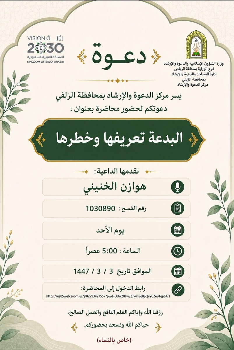 dwytmnasht's tweet photo. السلام عليكم ورحمة الله وبركاته
يسر مركز الدعوة والإرشاد بمحافظة #الزلفي
دعوتكن لحضور محاضرة بعنوان:
{ البدعة تعريفها وخطرها }
🎙الداعية : هوزان الخنيني 
🗓️ الأحد ١٤٤٨/٣/٣هـ
🕑 الساعة الخامسة عصراً 
📍عن بعد ( برنامج الزوم )
رزقنا الله وإياكن العلم النافع والعمل الصالح https://t.co/TNCxIPgEb5