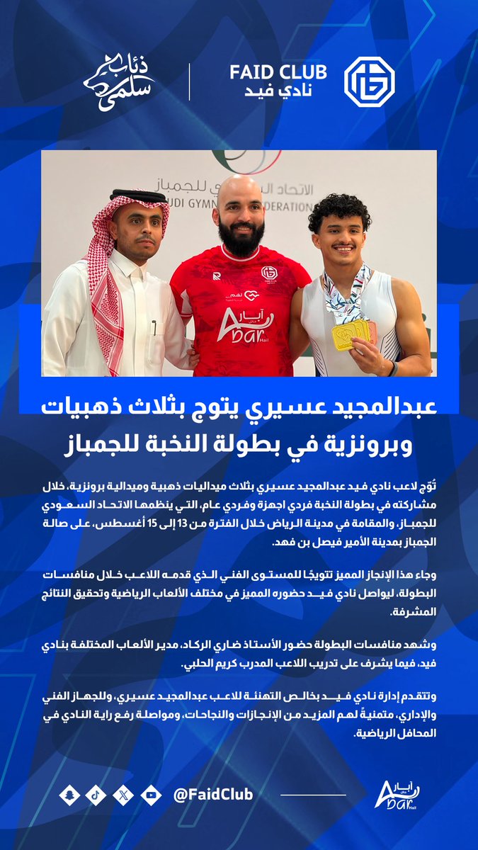 FaidClub_SG's tweet photo. 🤸🏻| عبدالمجيد عسيري يتوج بثلاث ذهبيات وبرونزية في بطولة النخبة للجمباز🎖️

#الالعاب_المختلفة 
#فيد | #حائل https://t.co/6fhkwRqkot