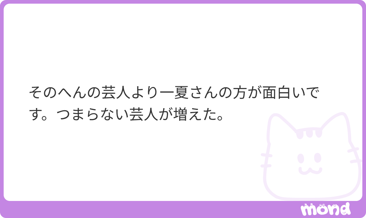 まじでよく言われる #mond_ichik_66a