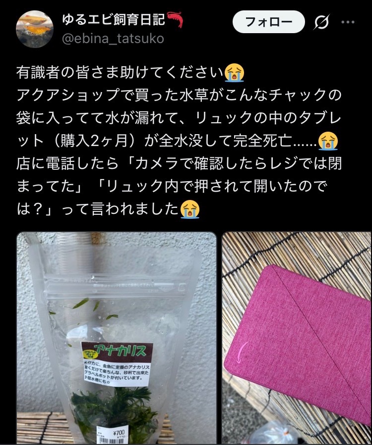 NULLLUN_GaMeR's tweet photo. タブレットを水草の袋と一緒にリュックに入れて水没させたクレーマーまとめ。

1.「傾ければ漏れる」は一般常識であり、警告義務は免責されやすい。

水が入った袋を傾けるなどすれば漏れやすいのは、幼稚園児でも分かるレベルの常識。
販売者に注意喚起義務があるのは予想外、分かりにくい危険について。

「水の入った袋は扱いを誤れば漏れる」という事は商品の性質上当然のことなので、これを伝えなかったこと自体を落ち度として責任追及するのは無理筋。

ショップ側が「説明しなかったのは落ち度」と認めたとしても、それはあくまで「丁寧な接客として不足していた」というレベル。
法的に重い損害賠償責任を自動的に発生させるものではない。

2. 責任の範囲は水草の交換・返金までが限界

仮に説明に何らかの不備があったとしても、袋そのものに不良があって漏れた場合でなければショップが負うべき責任の範囲は販売した商品そのものまで。

タブレットへの損害は「間接損害(または結果損害)」と言われるべきもの。

これをショップに請求するには
「ショップ側に明確な落ち度があること」
「その落ち度によってタブレットが壊れることが予見可能だったこと」
この両方が必要になる。

こいつ自身が水の入った袋と精密機器を同じバッグに入れた時点で、損害発生の直接的な原因はこいつの選択にある。

この行為自体が過失相殺の対象になりやすく、ショップの責任がタブレットにまで及ぶのはかなりハードルが高い。

まとめ

「幼稚園児レベルの注意を伝えなかった責任」は、免責または極めて軽いものと考えるのが自然。

責任があったとしても、水草の範囲に留まり、タブレットの補償までは及ばない。

他責クレーマーも大概にしろ。