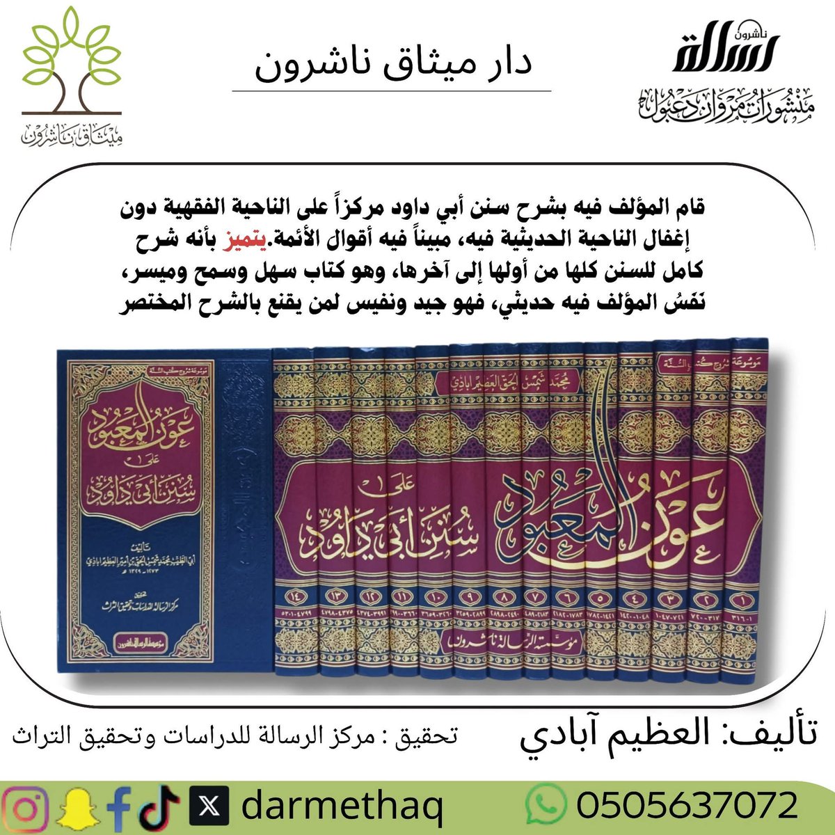 darmethaq's tweet photo. كتاب #عون_المعبود_على_سنن_أبي_داوُد

رابط الشراء https://t.co/LnKorZlUtv https://t.co/XZ7VXeV9H9