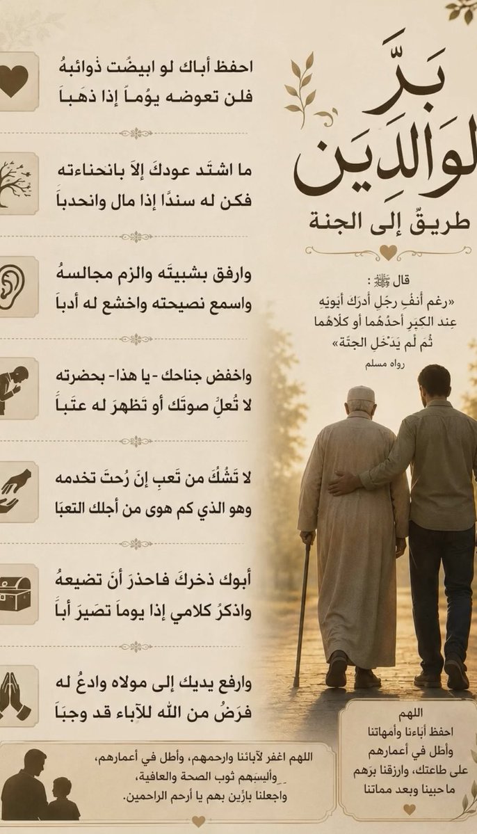 saleh_alharbi's tweet photo. جلوسك مع الأب والأم
بلا هاتف هو أسمى صور البر والتقدير ، فهما لا يبحثان عن المكان فحسب ، بل يرجوان حضور القلب ، والأنصات لقصصهم القديمة ، وملامسة الأعين التي تفرح برؤيتك . ترك الشاشة الدخيلة يحيي الدفء الأسري ، ويشعرهما بالأمان والقيمة ، ويعوضهما عن جفاء التكنولوجيا ولحظات الانشغال الطويلة .

لماذا يحتاج الوالدان ترك الهاتف بحضورهم ؟

الشعور بالاهتمام : الانشغال بالشاشة يوصل رسالة سلبية بأن غيرهما أهم منك .
الاستئناس بالحديث : يحب الوالدان رؤية وجهك وسماع صوتك يملأ المكان بهدوء .
التقدير العاطفي : نظرة عينك إليهما تعادل الدنيا وما فيها وتخفف تعب السنين .
إحياء المودة : الجلوس الصافي يخلق ذكريات جميلة تظل محفورة في قلوبهم وقلبك
أنصت جيداً : استمع لحديثهما بتركيز كامل دون مقاطعة أو التفات .
ابدأ بالسؤال : افتح أنت باب الكلام واسألهما عن أيامهما وما يجول في خاطرهما .
اغتنم اللحظة : تذكر أن أيامهما معنا معدودة ، وبرهما باب واسع للجنة ❤️